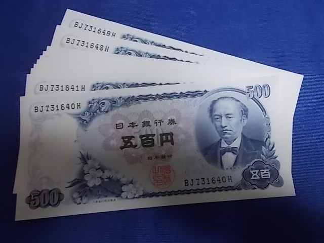 岩倉具視 新500円札 10枚連番 ピン札 500円札 ピン札 旧
