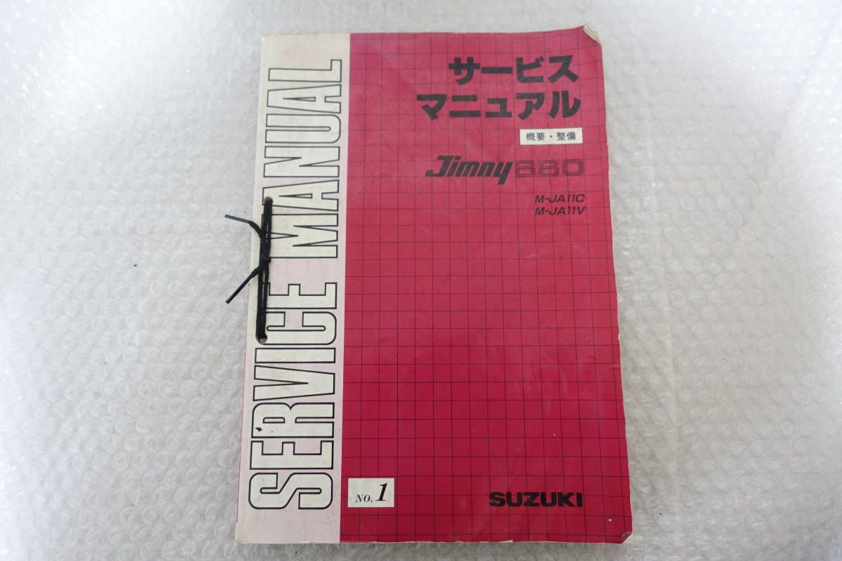 サービスマニュアル サービス ジムニー（JA11V、JA11C）サービス