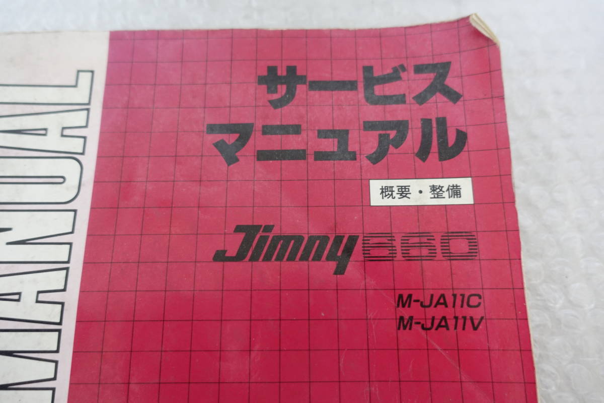 サービスマニュアル サービス ジムニー（JA11V、JA11C）サービス