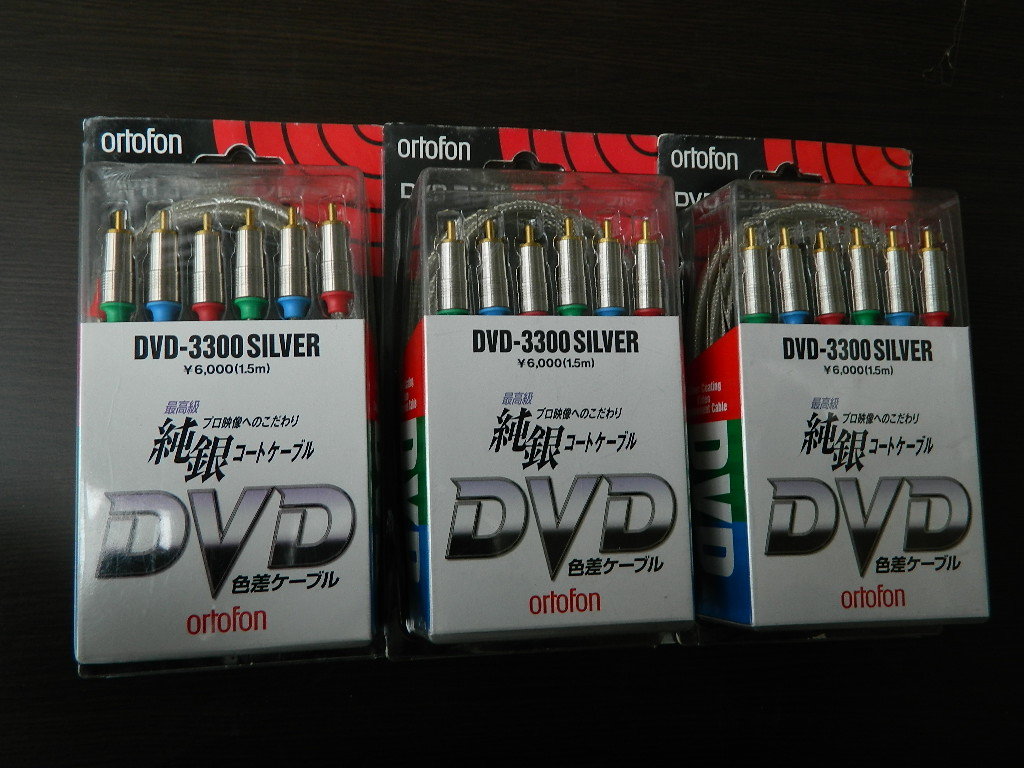 新品 ＊ ortofon ： DVD 3300 SILVER ケーブル 6.7N （1.5M) 3点