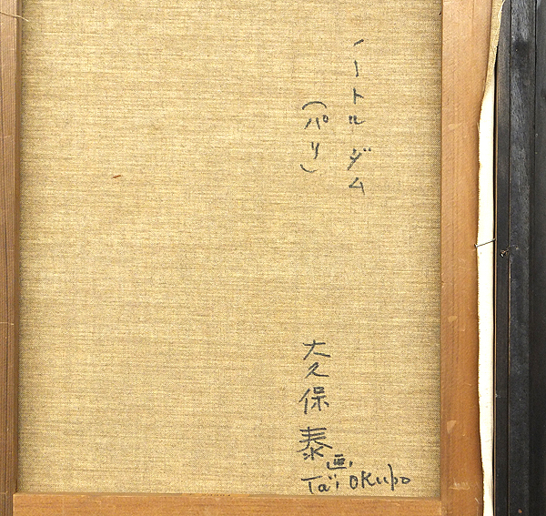 【GLC】大久保泰 「ノートルダム（パリ）」 ◆日動画廊取扱・油彩8号 独立美術会員 美情景_4