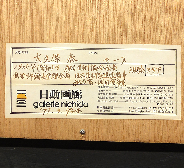 【GLC】大久保泰 「ノートルダム（パリ）」 ◆日動画廊取扱・油彩8号 独立美術会員 美情景_5