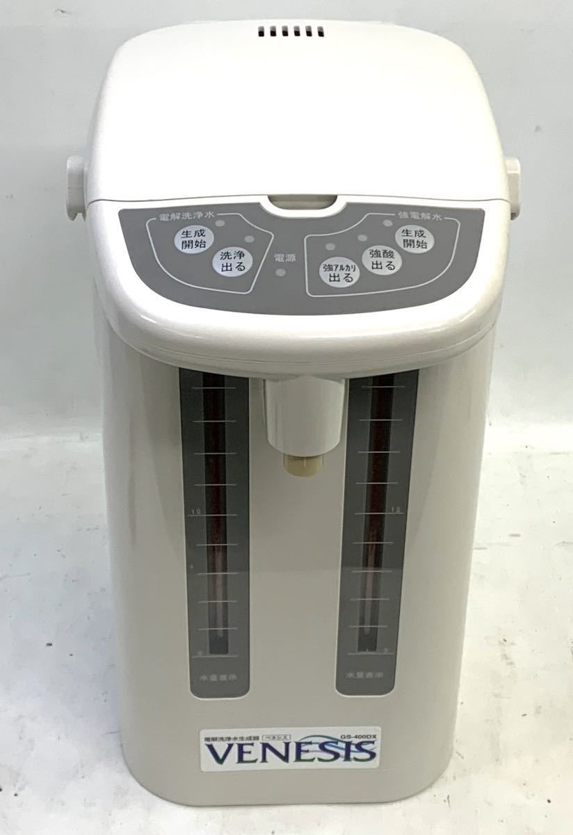 VENESIS GS-400DX ○美品 電解洗浄液生成器ベネシス グランディ 電解