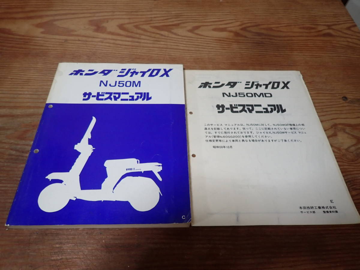 35冊セット　文庫本　セット売り ホンダジャイロX/NJ50MC/Eサービスマニュアル カタログ、パーツリスト