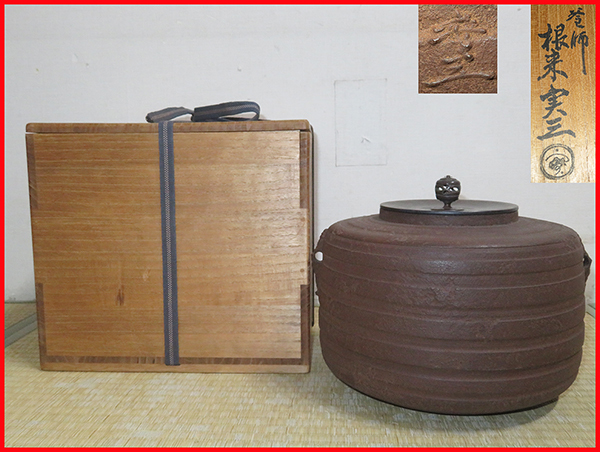 茶道具 釜 炉釜 肩筋釜 釜師 根来茂昌 共箱 遠州流茶道 向栄会 琢三