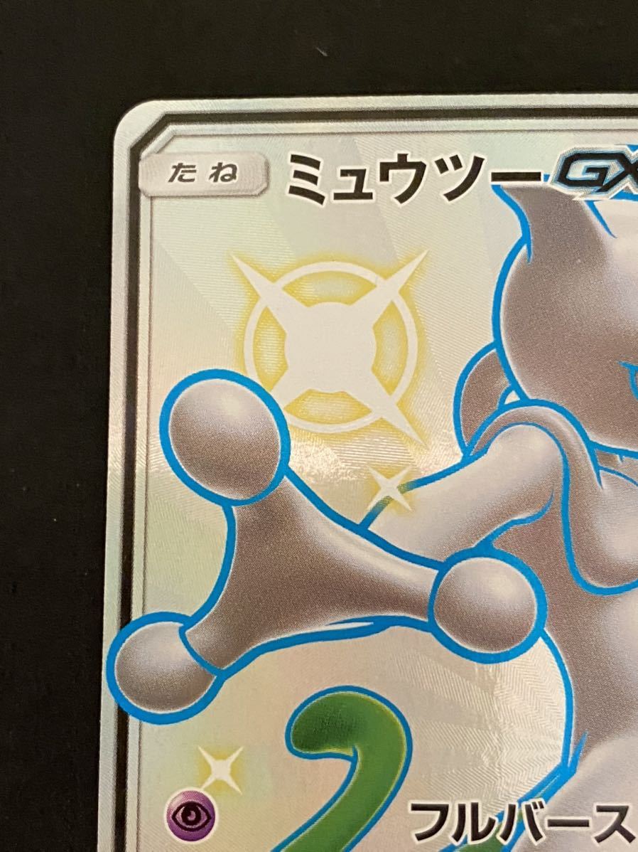完品】ポケモンカード ミュウツー GX SSR 色違い 1枚 (検索用