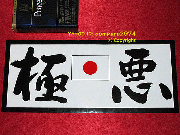 【格安，新品】 1970年代 暴走族ステッカー 極悪 築地 月島 北千住 新宿 深川 向島 千駄木 西新井 梅島 町屋(その他)｜売買されたオークション情報、yahooの商品情報をアーカイブ公開 - オークファン その他