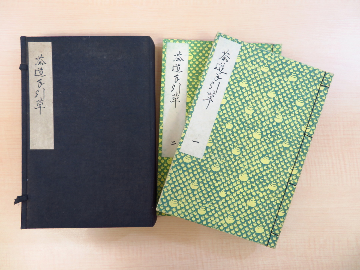 木村宗猷著 益田鈍翁揮毫『茶道手引草』（全2冊揃）昭和2～4年不二菴刊 名古屋の茶人 茶の湯 茶道具 茶道