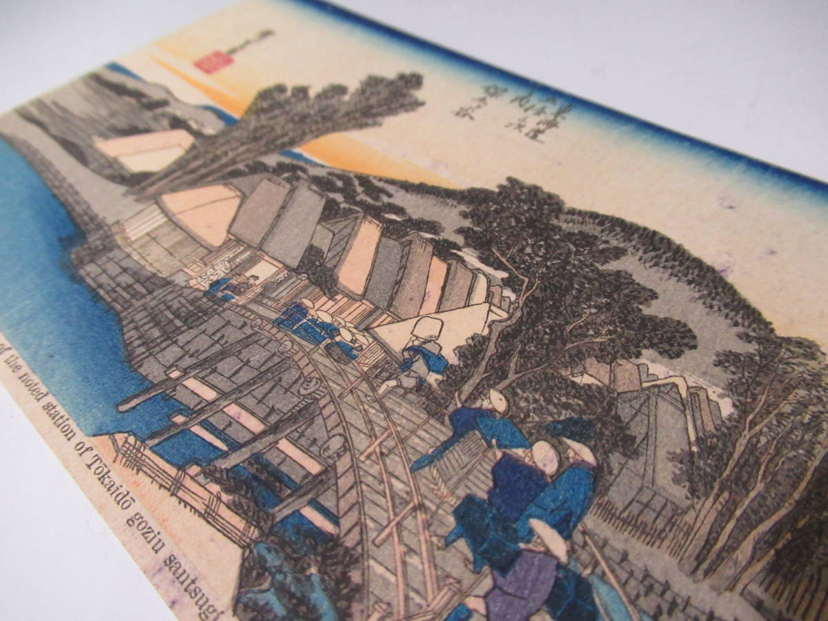 歌川広重「廣重版東海道五十三次」絵葉書 全55枚 - メルカリ 絵はがき 