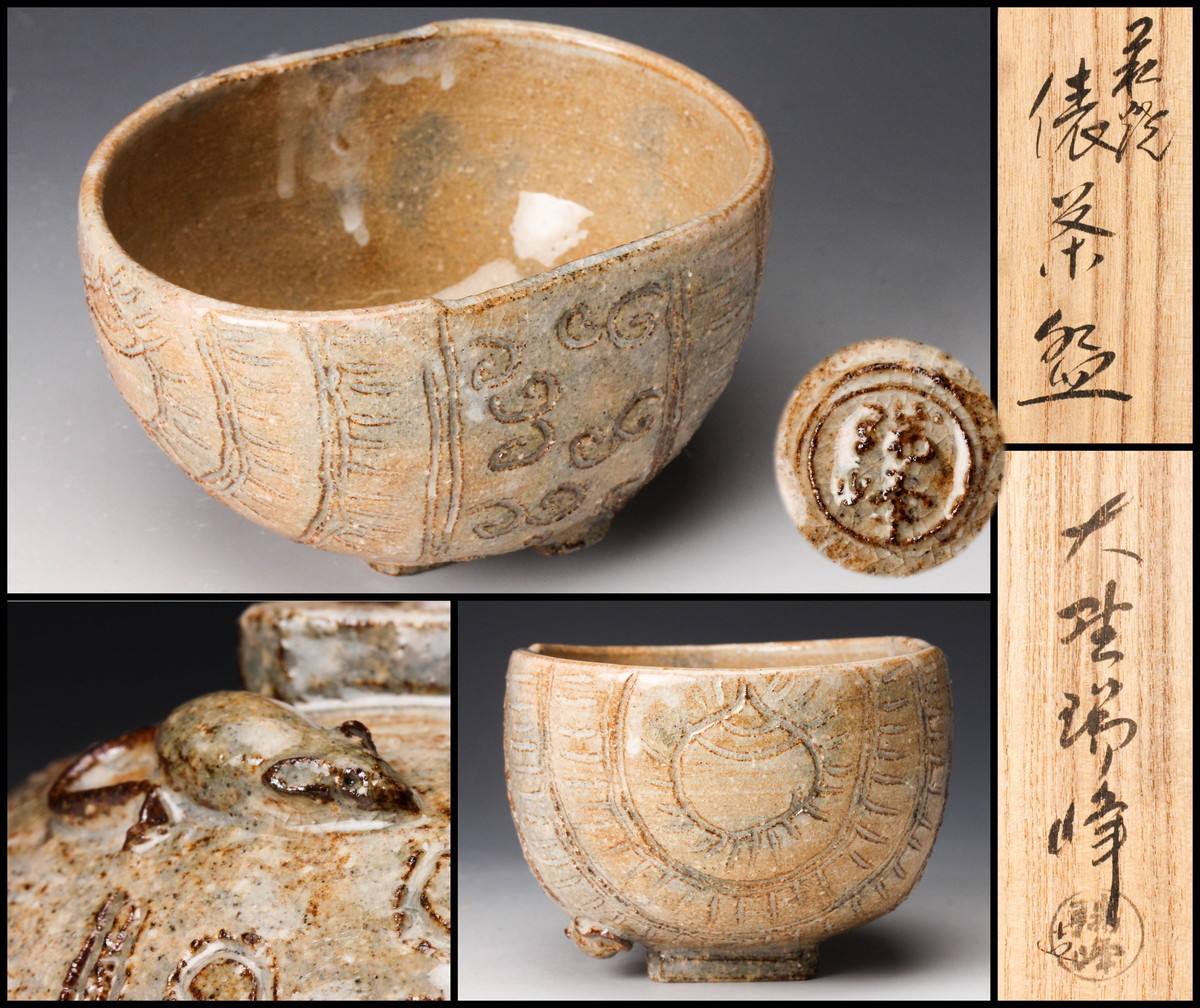 大野瑞峰 萩焼俵茶碗 共箱 共布 茶道具 本物保証