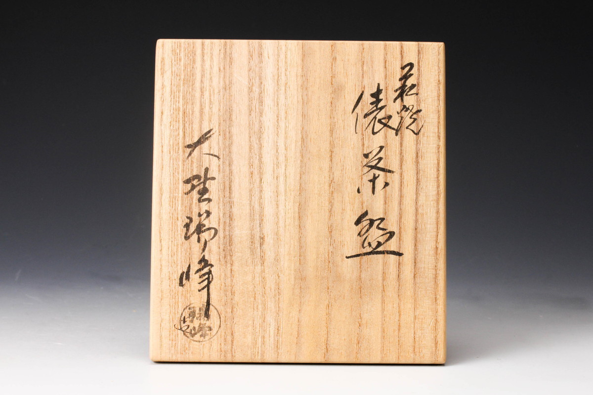 大野瑞峰 萩焼俵茶碗 共箱 共布 茶道具 本物保証