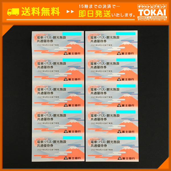 SA4o [送料無料] 富士急行株式会社 電車・バス・観光施設 共通優待券×10枚 2021年5月31日まで