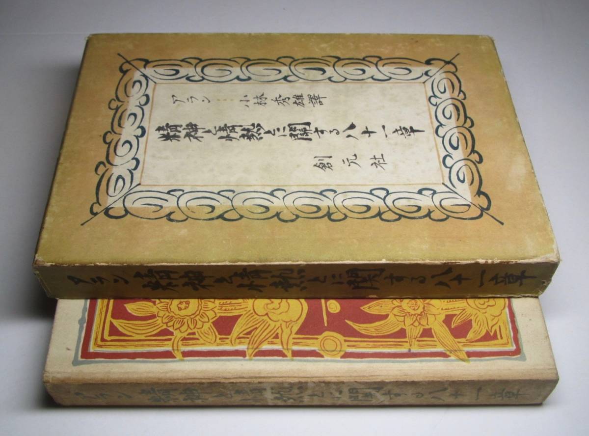 【署名入り】小林秀雄訳『ランボオ詩集』限定200部 署名入り】小林秀雄訳『ランボオ詩集』限定200部 ランボオ詩集 (創元