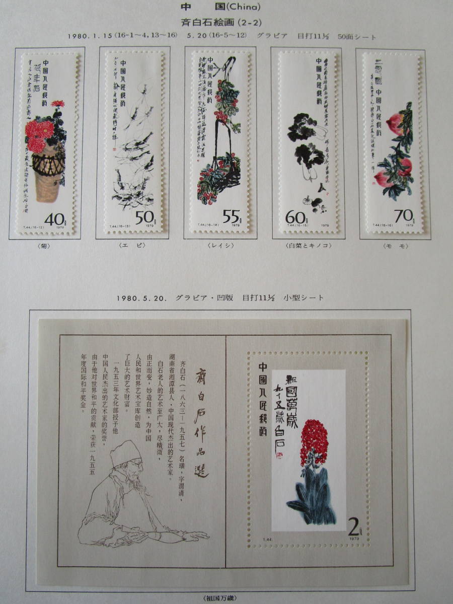 24時間以内発送‼️中国切手 斉白石作品選 1979年 記念切手 小型シート ☆中国切手 斉白石小型シート+16種完（T44）・桂林山水8種完（T53