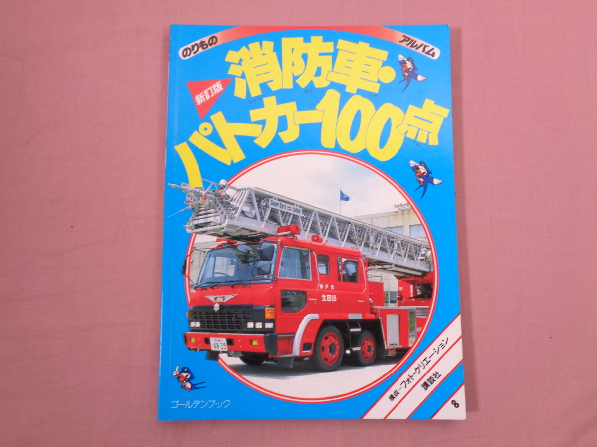 ゴールデンブック のりものアルバム 8 新訂版 消防車 パトカー100点