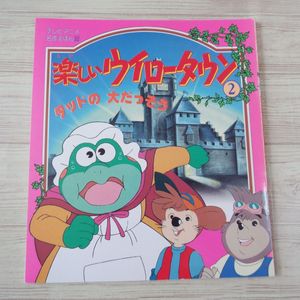 21年01月 楽しいウイロータウンのヤフオク の相場 価格を見る ヤフオク の楽しいウイロータウンのオークション売買情報は4件が掲載されています