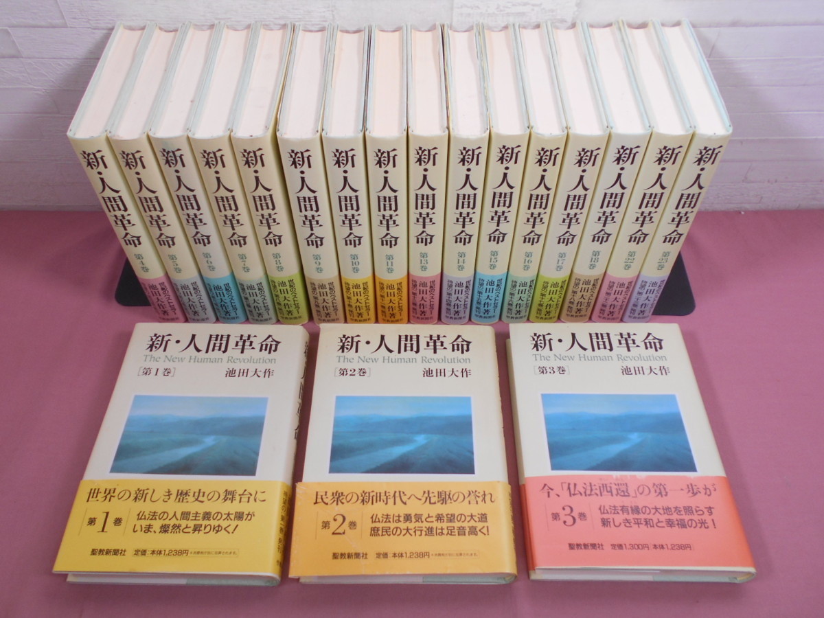 新 人間革命 まとめて19冊セット 抜けあり 池田大作 聖教新聞社