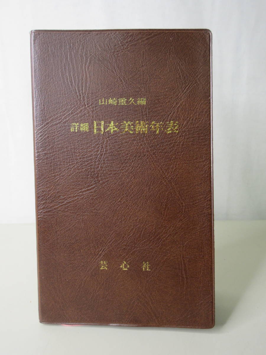 詳細日本美術年表　山崎重久編 詳細日本美術年表山崎重久編