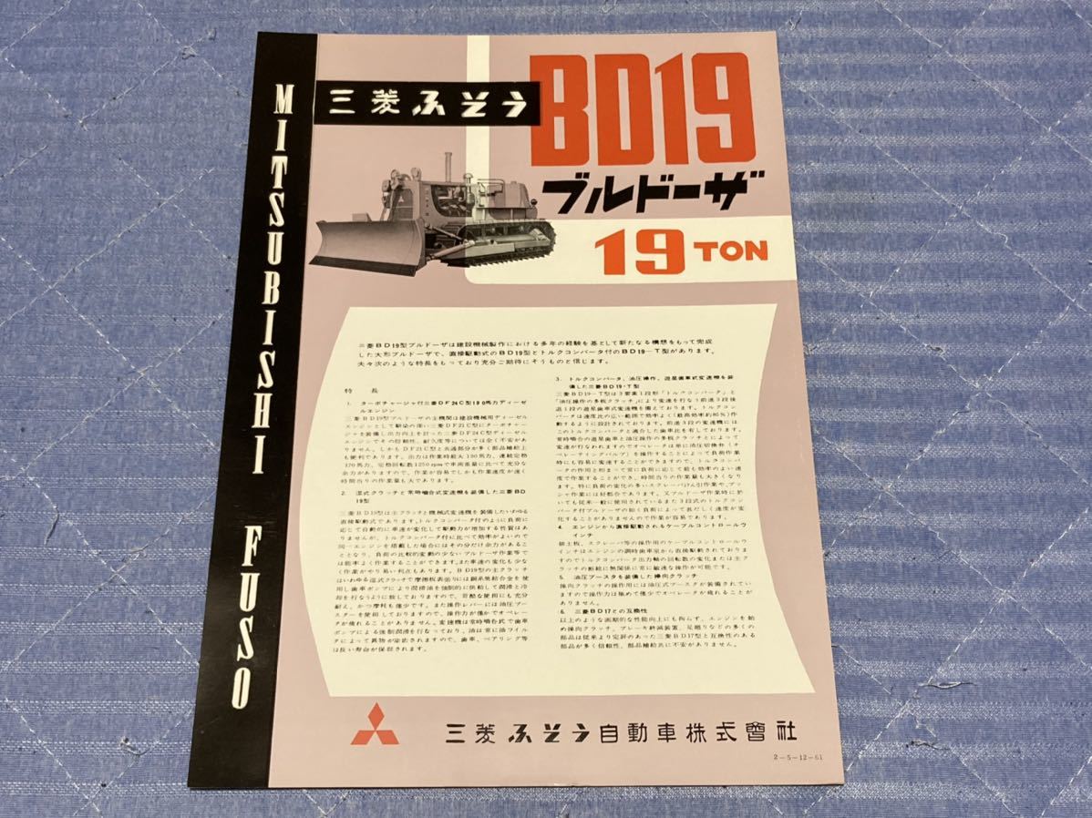 限定SALE，大得価 【重機カタログ】 昭和36年 三菱ふそう19トン 