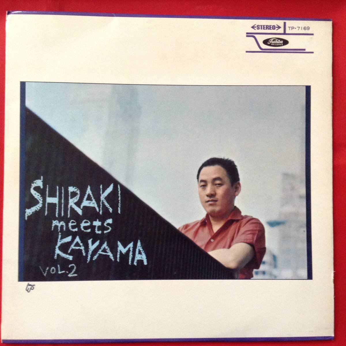 即日発送❗️赤盤❗️希少品　和ジャズ　レコードま白木秀雄　加山雄三の世界 即日発送❗️赤盤❗️希少品 和ジャズ レコードま白木秀雄 加山雄三