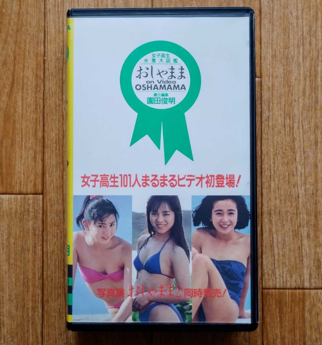 3万円開始 毎日100円値下げ　ネットオークション高値　新品　NO.0128 女子高生水着大図鑑 おしゃまま Yahoo!オークション - 園田俊明 写真集