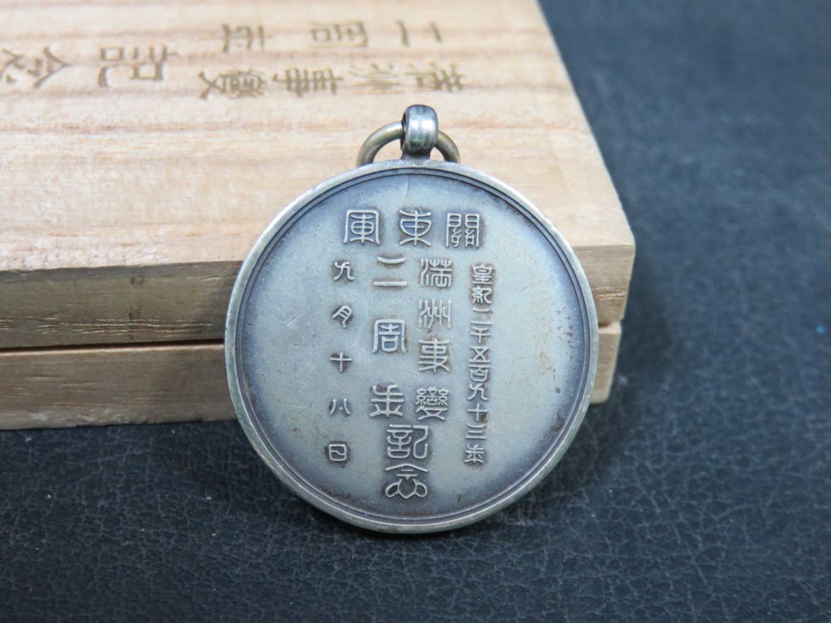 495DV15R2【横浜古物】徽章　関東軍　満州事変二周年記念章　皇紀2593年　9月18日 Yahoo!オークション -「満州事変」(小物、アクセサリー) 勲章 記章 日本軍・関東軍・満州事変二周年記念章・勲章 満州国皇帝訪日記念章・・・戦前の日本の勲章｜くらや骨董品などの