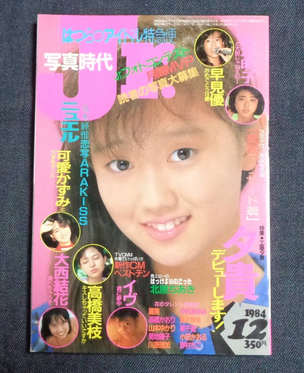 ★写真時代ジュニア　1984年12月号　イヴ 田中こずえ 大西結花 松本明子 工藤夕貴 高橋美枝 荒木経惟_1