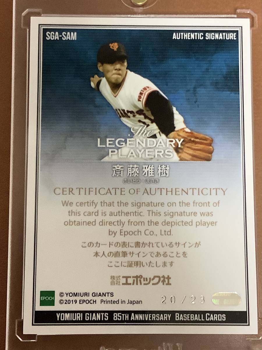 斎藤雅樹 サイン入りユニフォーム 読売巨人 ジャイアンツ 沢村賞 200勝