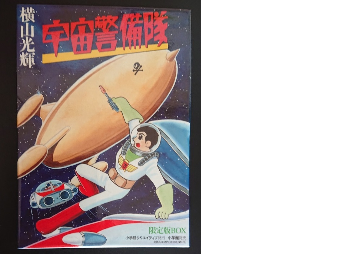 宇宙警備隊限定版BOX (復刻名作漫画シリーズ) | 横山 光輝 |本