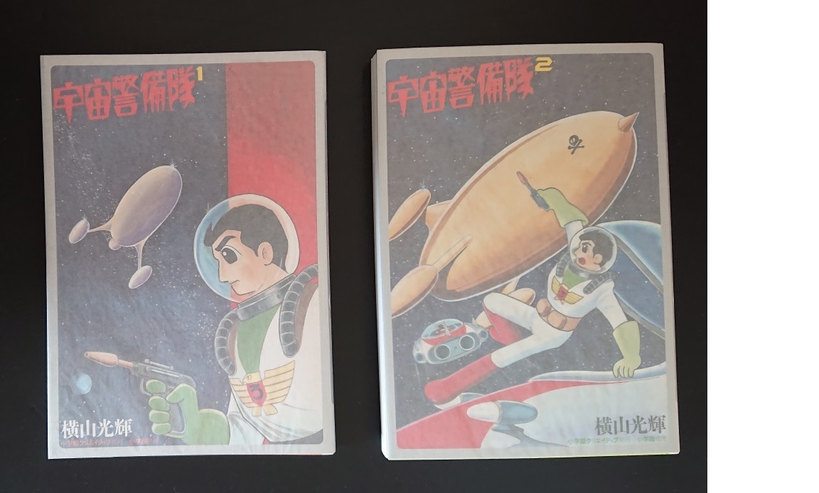 宇宙警備隊限定版BOX (復刻名作漫画シリーズ) | 横山 光輝 |本