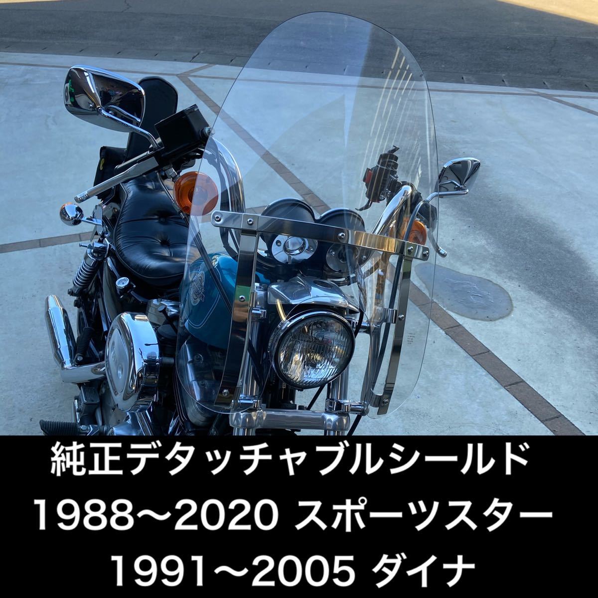 ハーレー 純正 デタッチャブルシールド ウインドシールド 風防