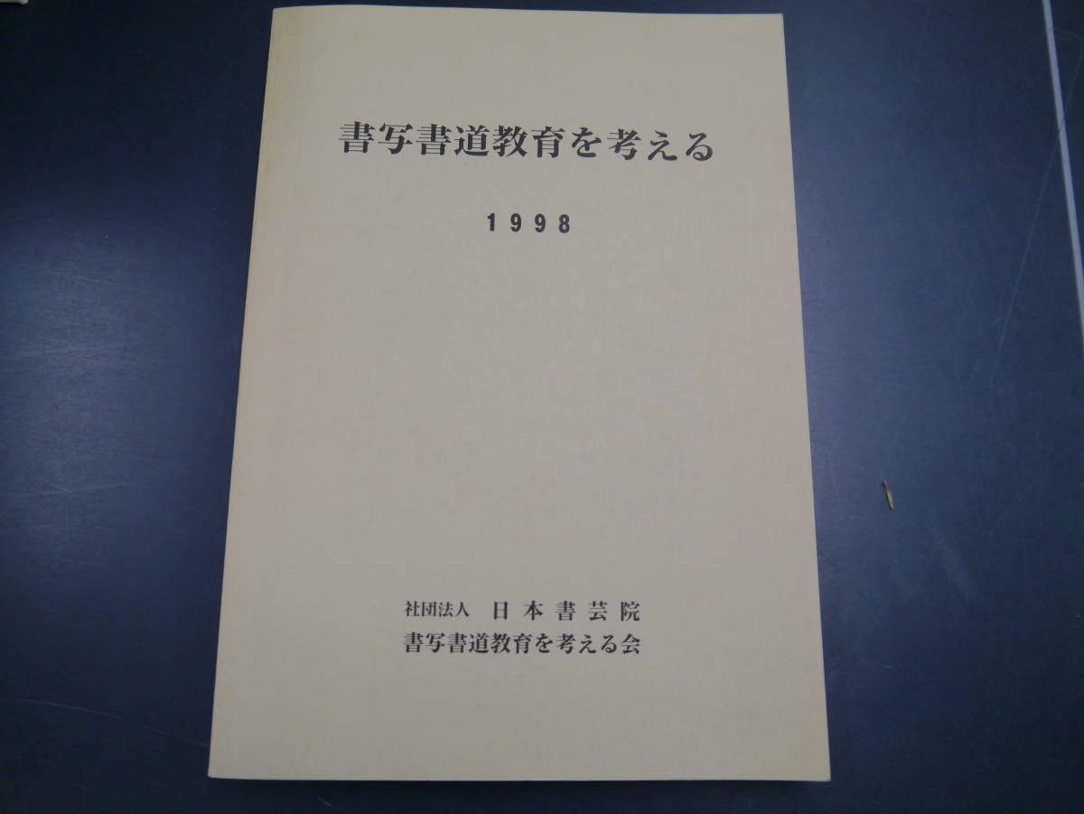 2112H10　書写書道教育を考える1998社団法人日本書芸院_1