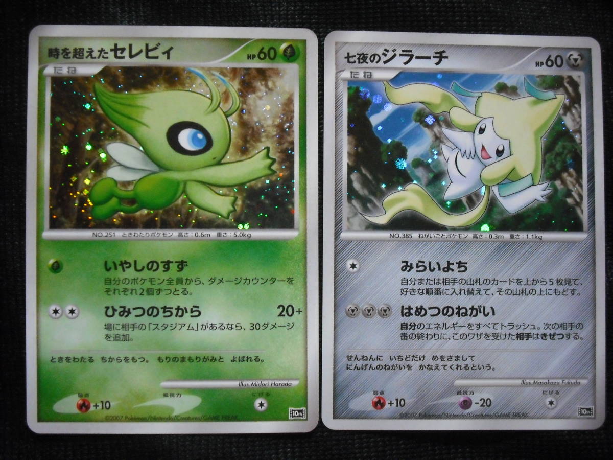 時を越えたセレビィ 七夜のジラーチ Dp 映画10周年記念 プレミアムシート キラプロモ ポケモンカードセット Celebi Jirachi セット まとめ売り 売買されたオークション情報 Yahooの商品情報をアーカイブ公開 オークファン Aucfan Com