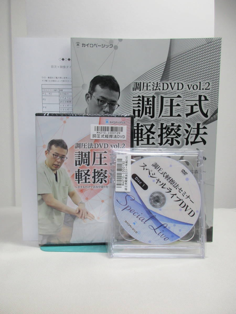 DVD未開封【調圧法 vol.2 調圧式軽擦法/さするだけで歪みや滞りを