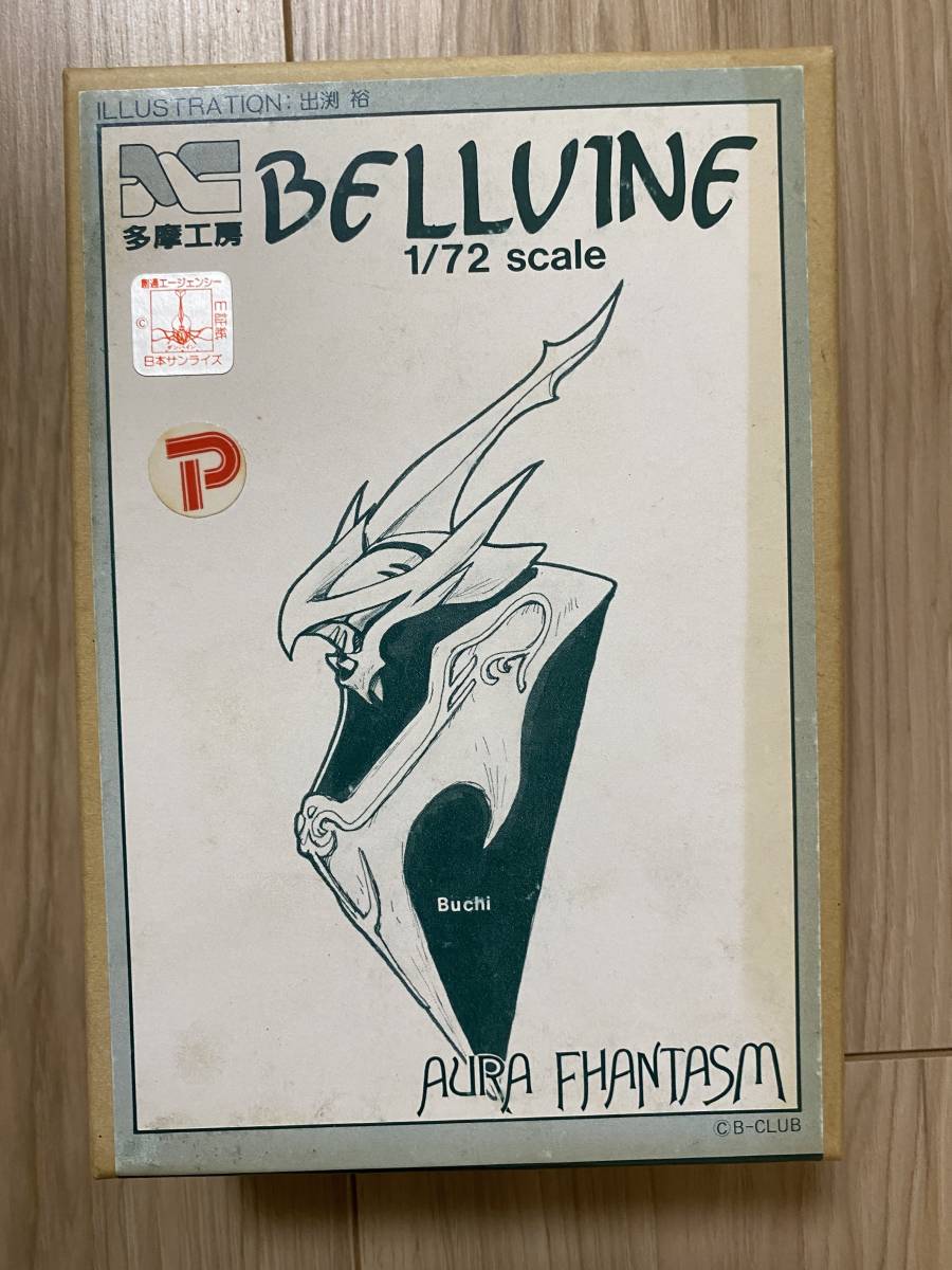 1/72 ヴェルビン 未組立 多摩工房(コトブキヤ) ガレージキット 聖戦士