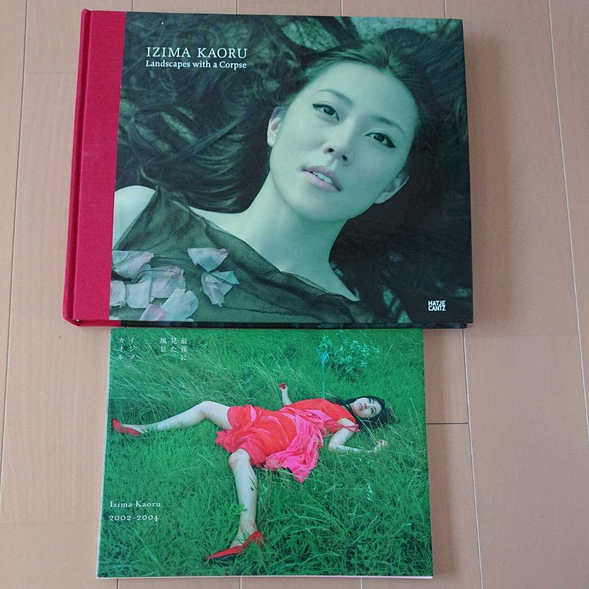 最後に見た風景 ⁄ - Izima 伊島 Kaoru | KOMIYAMA 小宮山書店 薫 伊島薫