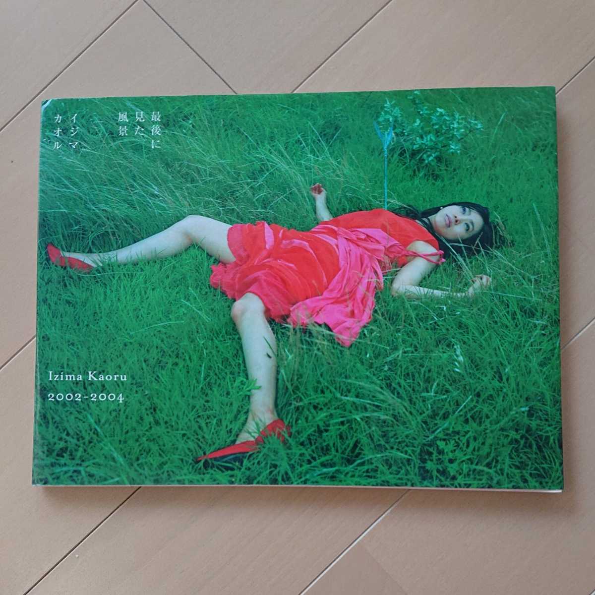 最後に見た風景 ⁄ - Izima 伊島 Kaoru | KOMIYAMA 小宮山書店 薫 伊島薫