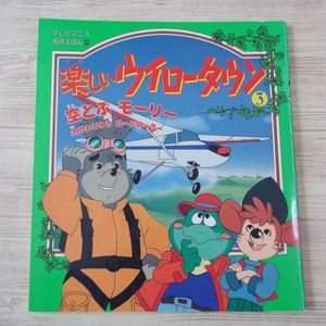 21年01月 楽しいウイロータウンのヤフオク の相場 価格を見る ヤフオク の楽しいウイロータウンのオークション売買情報は4件が掲載されています
