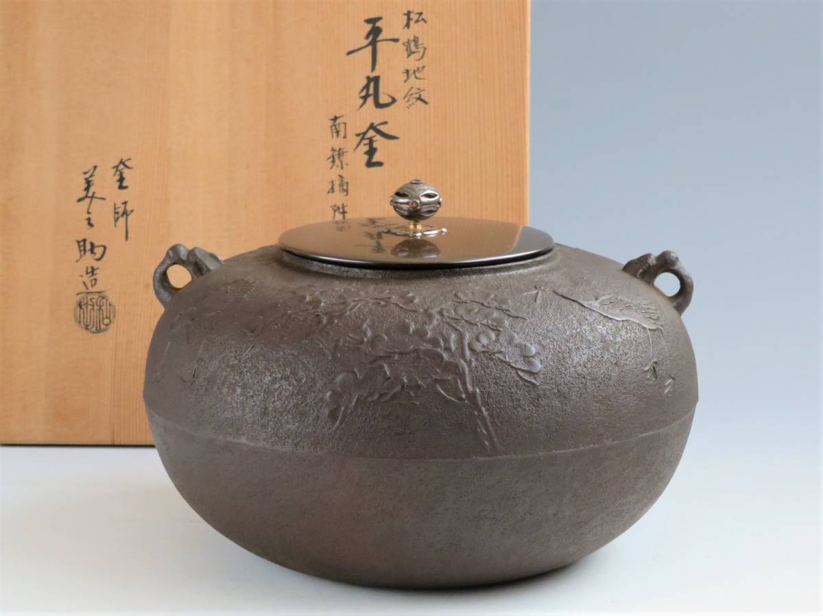 Yahoo!オークション - 「茶道具 和田美之助」釜 (鉄製) の落札相場 共
