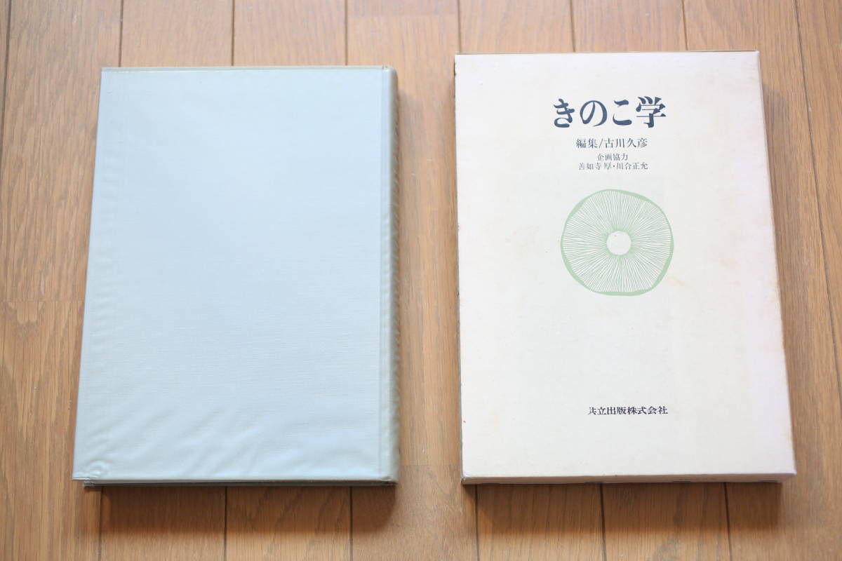 新作，新品 「きのこ学」編集/古川久彦 企画協力/善如寺厚・河合正充正
