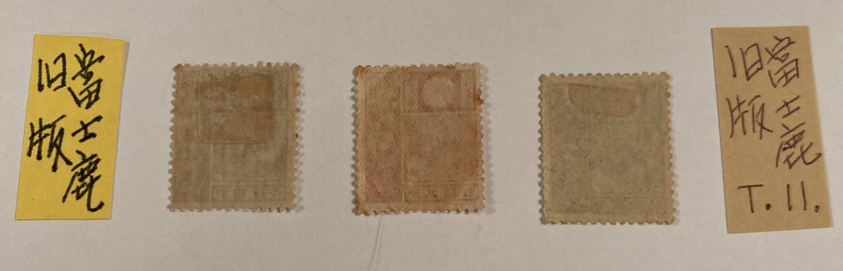 レア切手 1922年（大正11年）「旧版富士鹿」3点セット 時価17，000円