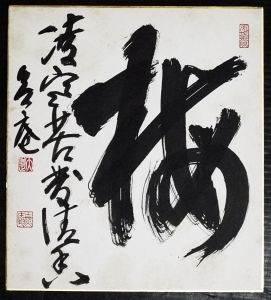 宗仁の平均価格は2 398円 ヤフオク 等の宗仁のオークション売買情報は10件が掲載されています
