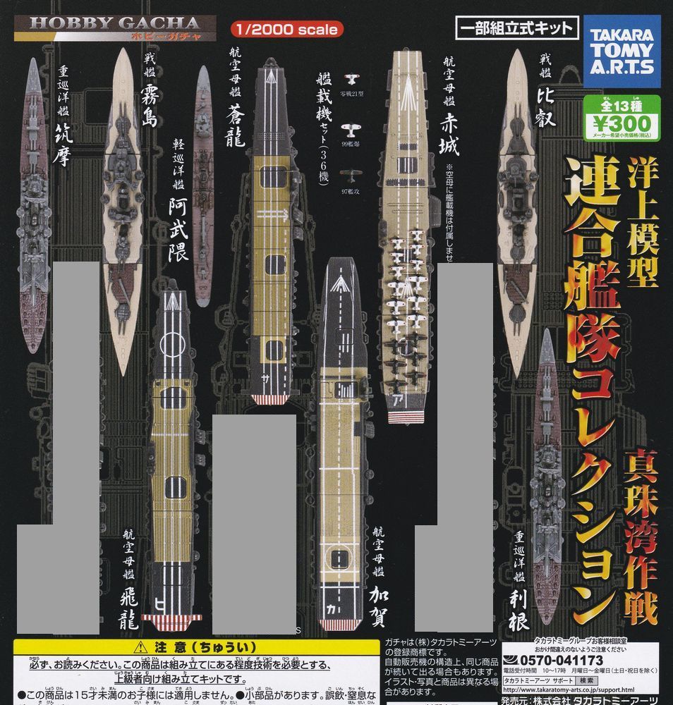 洋上模型 連合艦隊コレクション 真珠湾作戦 10種set HOBBY GACHA/1
