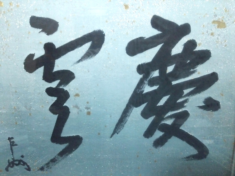 真作保証 表千家第十三代家元 即中斎 千宗左