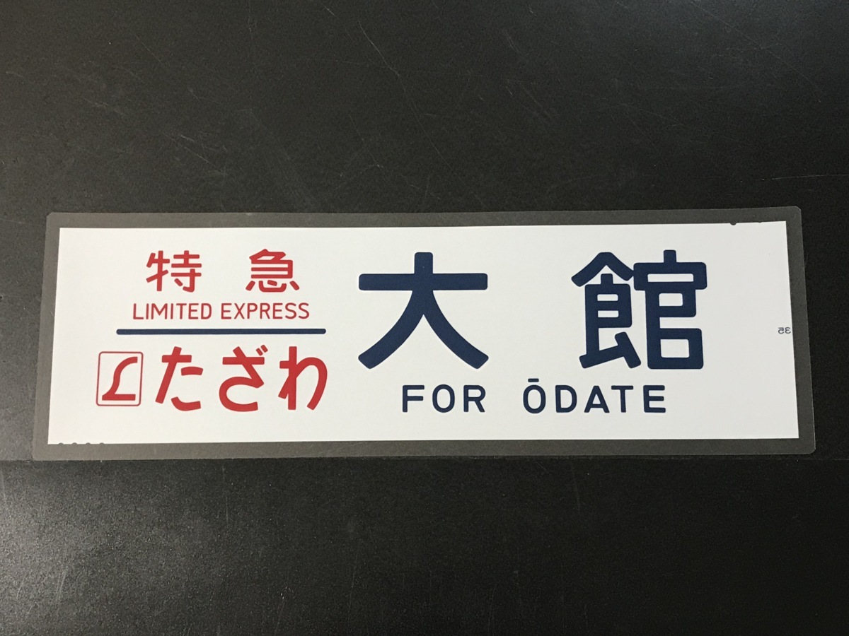 特急 Lたざわ - 大館JNR入手困難国鉄485系側面幕 PRO メルカリ ヘッド 
