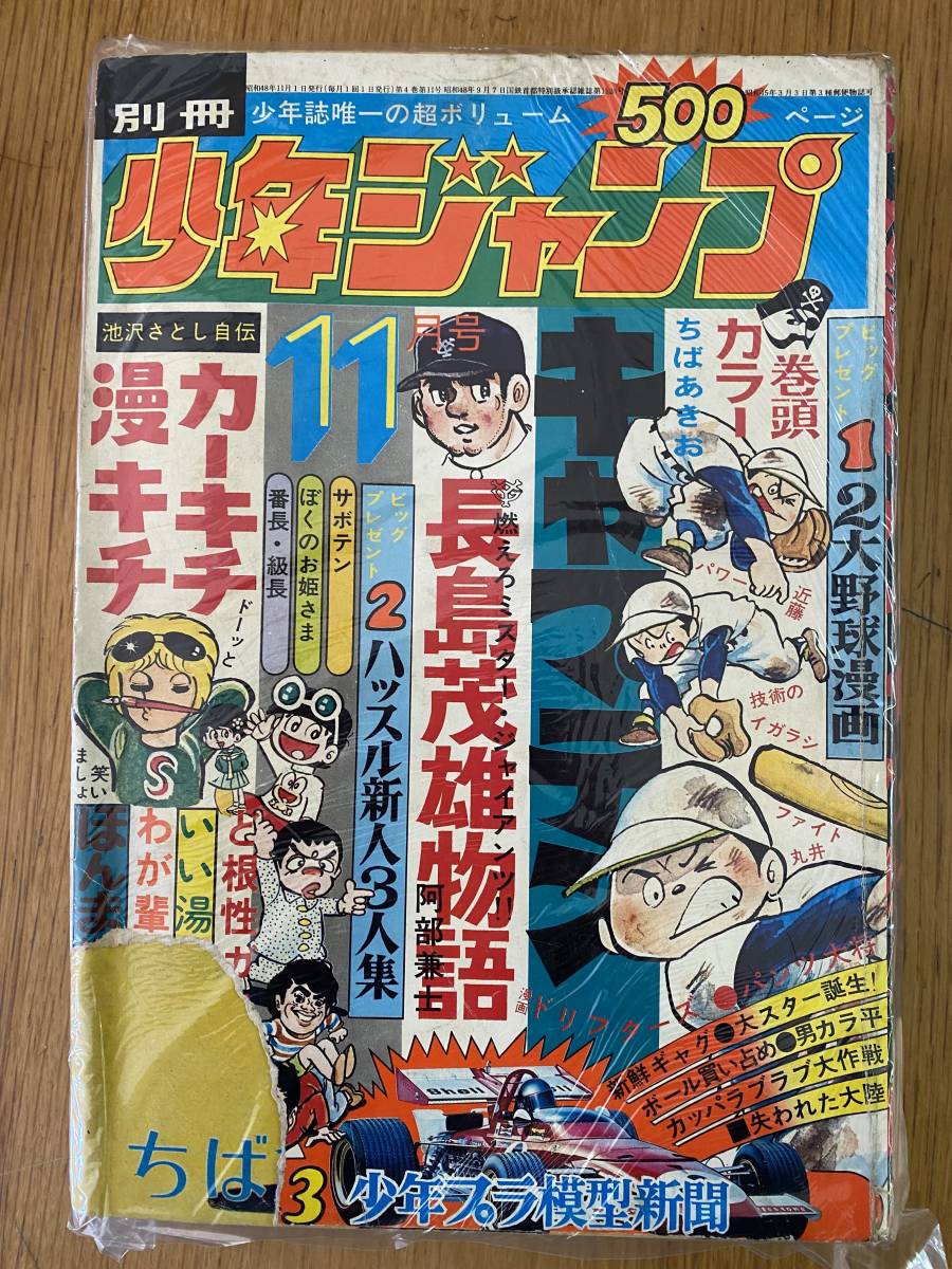 月刊 少年 ジャンプ 1973年 昭和48年 11月号 レトロ レア ど根性ガエル キャプテン 他 73 011 少年ジャンプ 売買されたオークション情報 Yahooの商品情報をアーカイブ公開 オークファン Aucfan Com