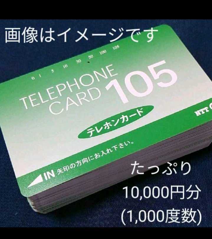 画像イメージ・10,000円分(10000円分)1000度数(1,000度数)穴あき 使用途中使いかけテレホンカードテレカテレフォンカード穴あり_1