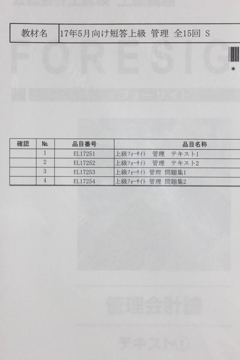 2017年5月 LEC 短答上級講座 管理会計論 テキスト・問題集 全4冊