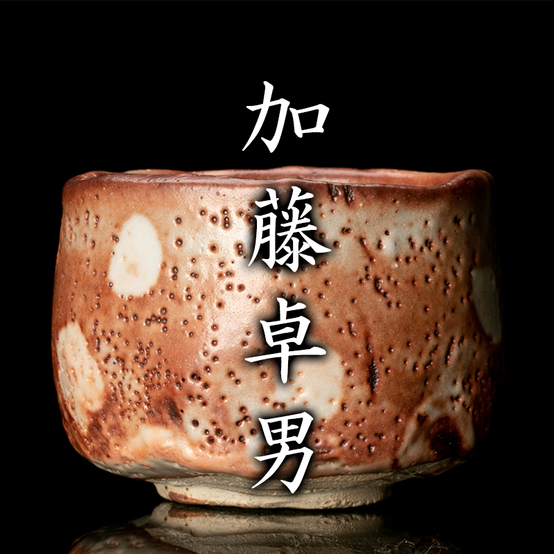 100%新品，定番】 【MG凛 美濃展】人間国宝『加藤卓男』 鼡志野茶碗 共箱