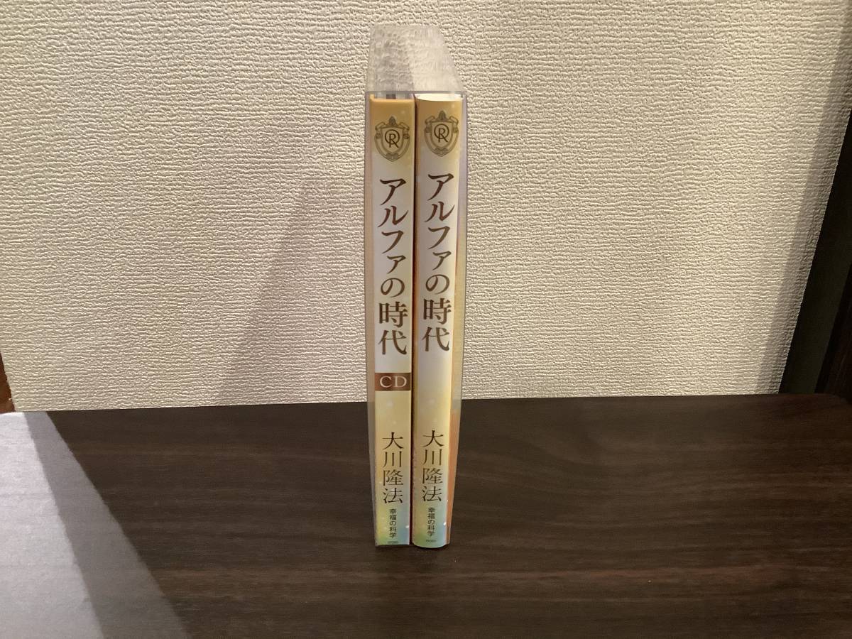 ◯幸福の科学 大川隆法 【アルファーの時代】 書籍とCD 大川隆法 幸福